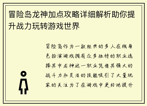 冒险岛龙神加点攻略详细解析助你提升战力玩转游戏世界