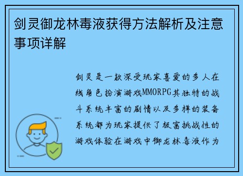 剑灵御龙林毒液获得方法解析及注意事项详解 剑灵御龙林毒液获得方法解析及注意事项详解