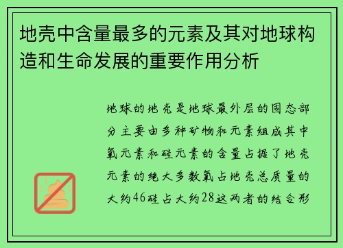 地壳中含量最多的元素及其对地球构造和生命发展的重要作用分析