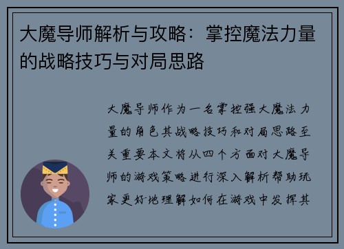 大魔导师解析与攻略：掌控魔法力量的战略技巧与对局思路