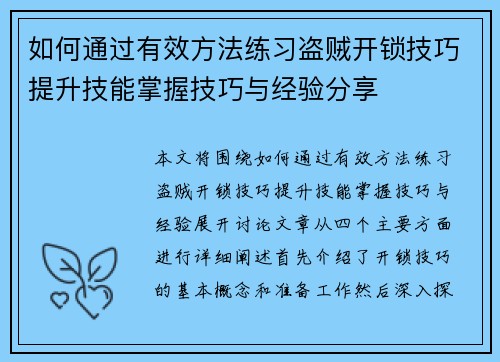 如何通过有效方法练习盗贼开锁技巧提升技能掌握技巧与经验分享