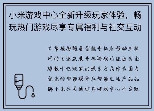 小米游戏中心全新升级玩家体验，畅玩热门游戏尽享专属福利与社交互动