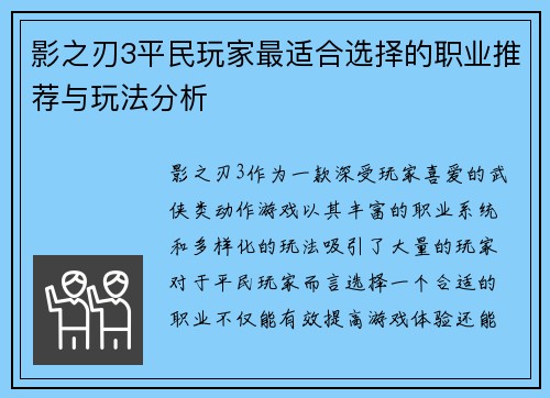 影之刃3平民玩家最适合选择的职业推荐与玩法分析