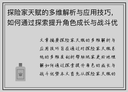 探险家天赋的多维解析与应用技巧，如何通过探索提升角色成长与战斗优势