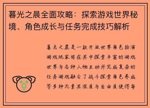 暮光之晨全面攻略：探索游戏世界秘境、角色成长与任务完成技巧解析