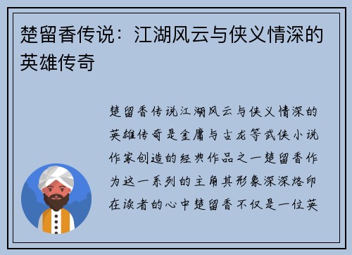 楚留香传说：江湖风云与侠义情深的英雄传奇