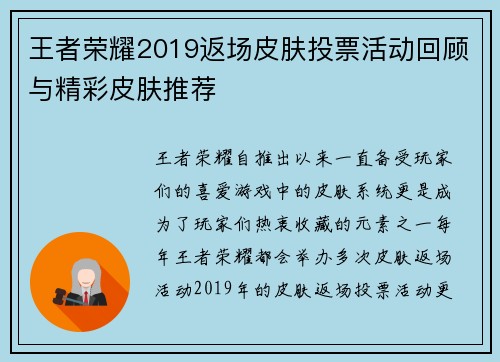 王者荣耀2019返场皮肤投票活动回顾与精彩皮肤推荐