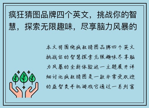 疯狂猜图品牌四个英文，挑战你的智慧，探索无限趣味，尽享脑力风暴的全新体验