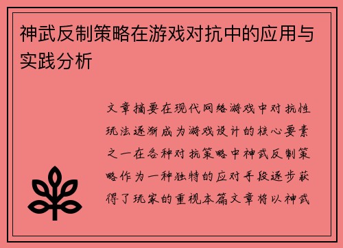 神武反制策略在游戏对抗中的应用与实践分析