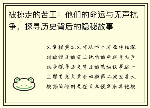被掠走的苦工：他们的命运与无声抗争，探寻历史背后的隐秘故事