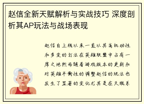 赵信全新天赋解析与实战技巧 深度剖析其AP玩法与战场表现