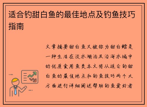 适合钓甜白鱼的最佳地点及钓鱼技巧指南