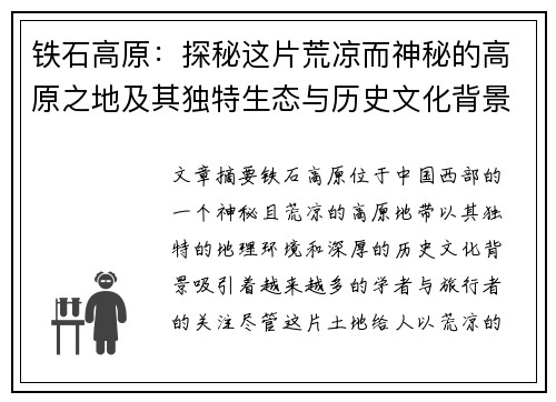 铁石高原：探秘这片荒凉而神秘的高原之地及其独特生态与历史文化背景
