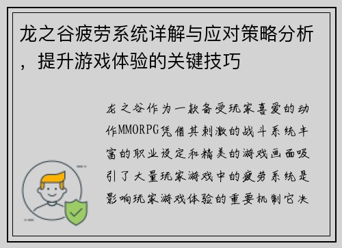 龙之谷疲劳系统详解与应对策略分析，提升游戏体验的关键技巧